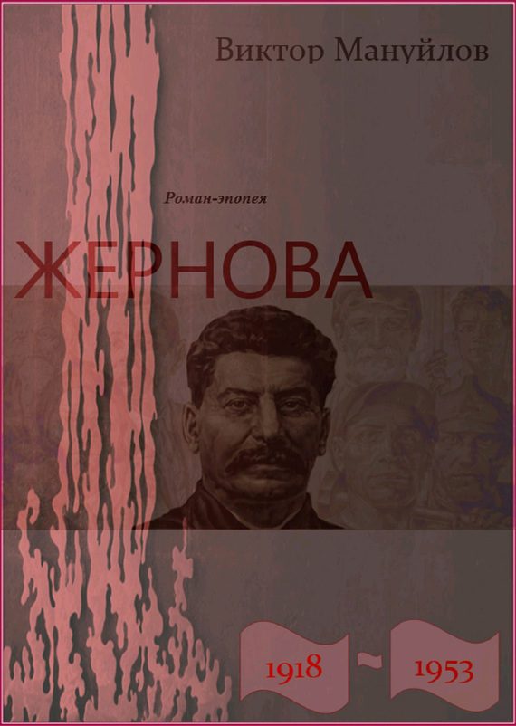 Обложка книги «Жернова. 1918–1953. Держава»