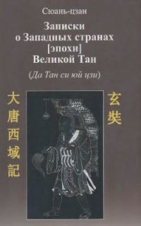 Обложка книги «Записки о западных странах [эпохи] великой Тан»