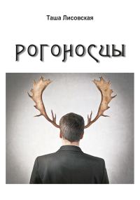 Обложка книги «Рогоносцы»
