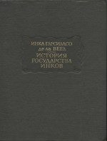 Обложка книги «История государства инков»