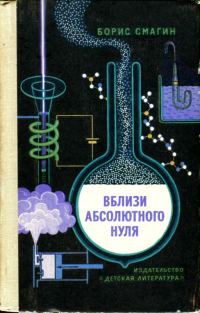 Обложка книги «Вблизи абсолютного нуля»