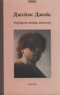Обложка книги «Портрет митця замолоду»