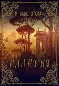 Обложка книги «Иллирия»