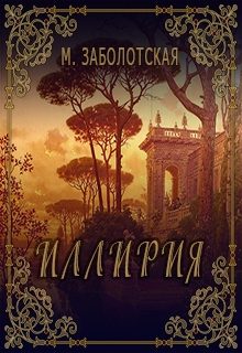 Обложка книги «Иллирия»