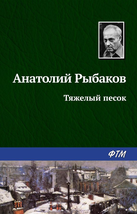 Обложка книги «Тяжелый песок»