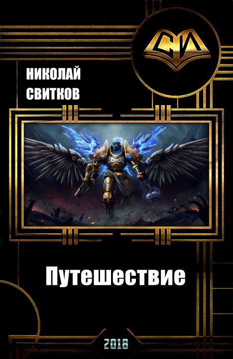 Обложка книги «Путешествие»