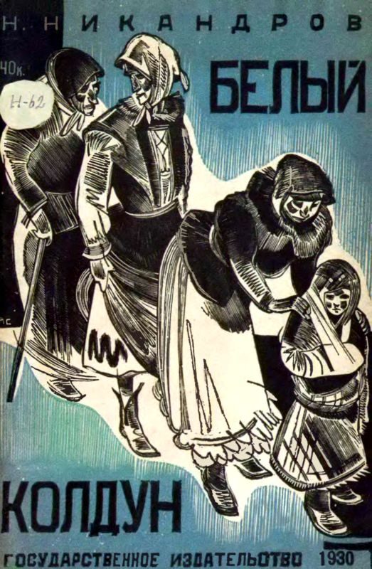Обложка книги «Белый колдун»