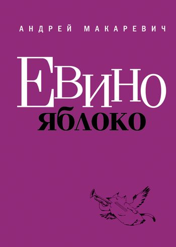 Обложка книги «Евино яблоко»