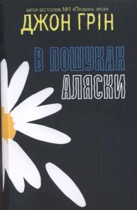 Обложка книги «В пошуках Аляски»