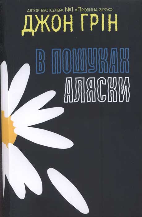 Обложка книги «В пошуках Аляски»