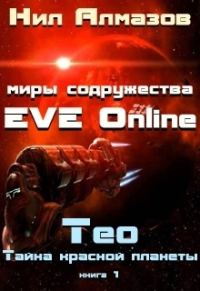 Обложка книги «Тео. Тайна красной планеты»