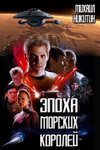 Обложка книги «Эпоха Морских Королей»