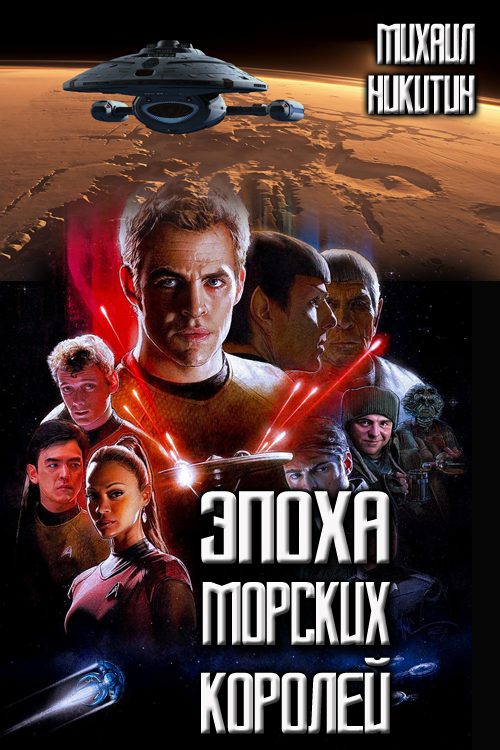 Обложка книги «Эпоха Морских Королей»