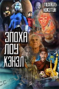 Обложка книги «Эпоха Лоу Кэнэл»