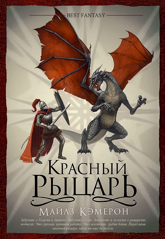 Обложка книги «Красный рыцарь»