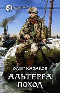 Обложка книги «Поход»