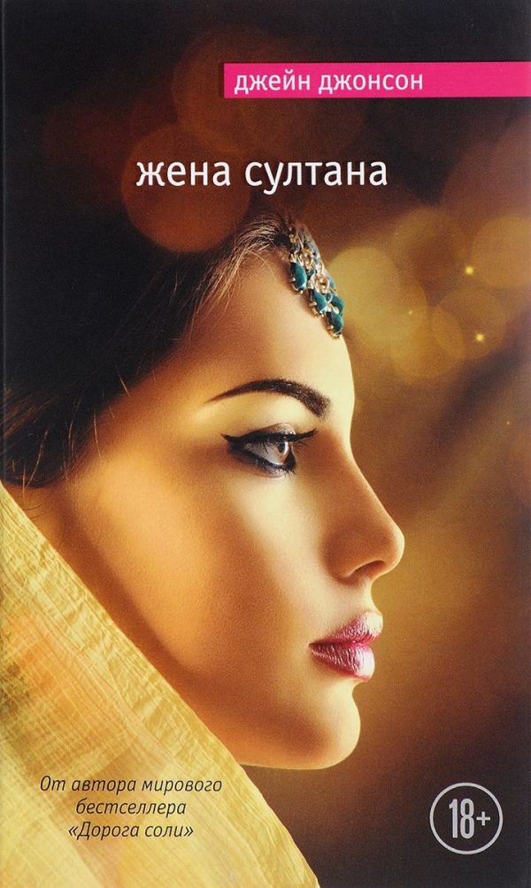 Обложка книги «Жена султана»