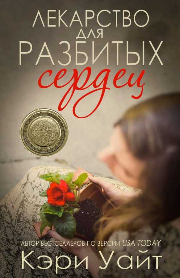 Обложка книги «Лекарство для разбитых сердец»