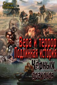 Обложка книги «Вера и террор. Подлинная история "Чёрных драконов" [СИ]»