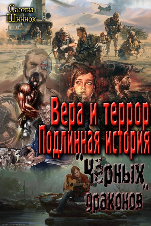 Обложка книги «Вера и террор. Подлинная история "Чёрных драконов" [СИ]»