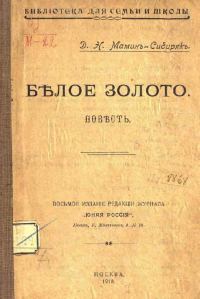 Обложка книги «Белое золото»