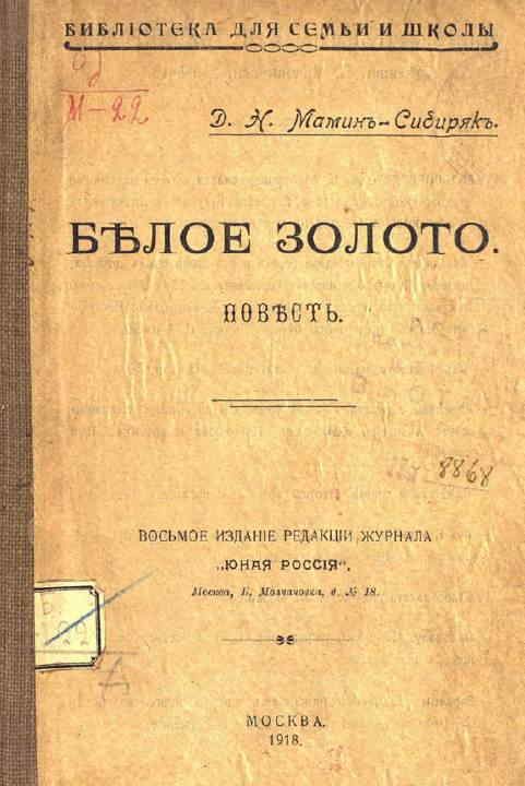 Обложка книги «Белое золото»