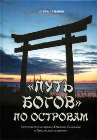 Обложка книги «"Путь богов" по островам. Синтоистские храмы Южного Сахалина и Курильских островов.»