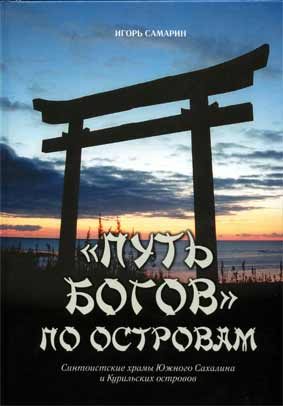 Обложка книги «"Путь богов" по островам. Синтоистские храмы Южного Сахалина и Курильских островов.»