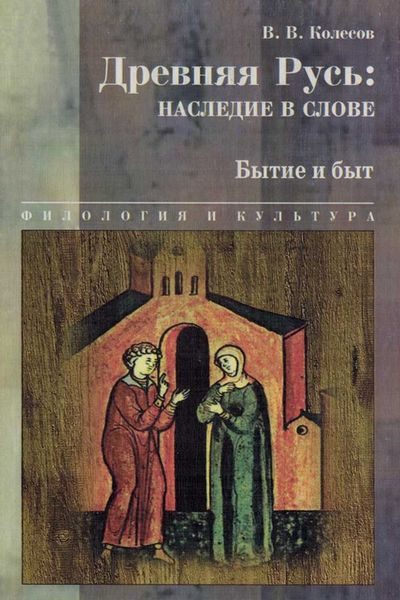 Обложка книги «Древняя Русь: наследие в слове. Бытие и быт»