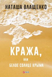Обложка книги «Кража, или Белое солнце Крыма»