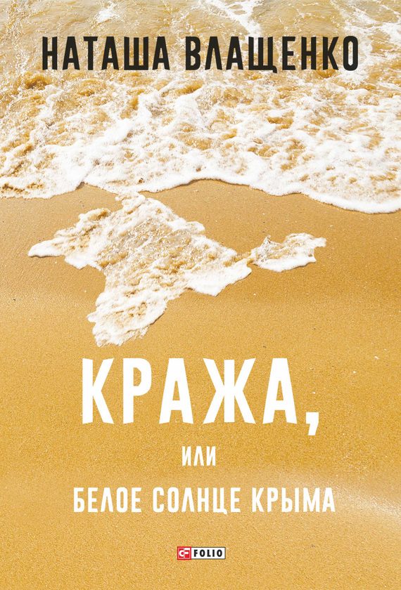 Обложка книги «Кража, или Белое солнце Крыма»