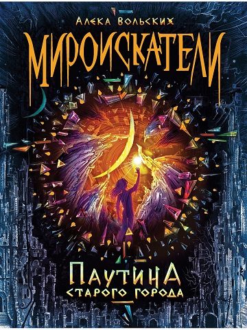 Обложка книги «Мироискатели. Паутина Старого города»