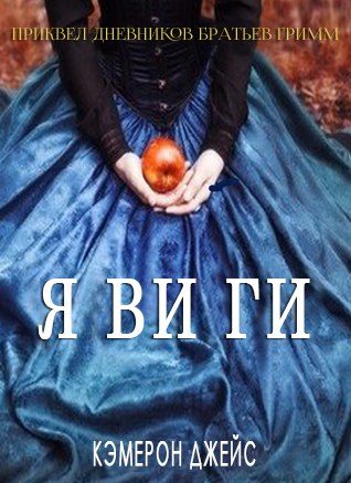 Обложка книги «Явиги»