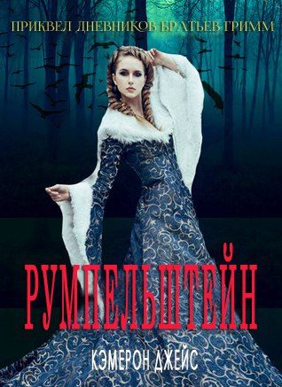 Обложка книги «Румпельштейн»
