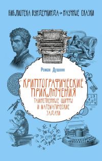 Обложка книги «Криптографические приключения»
