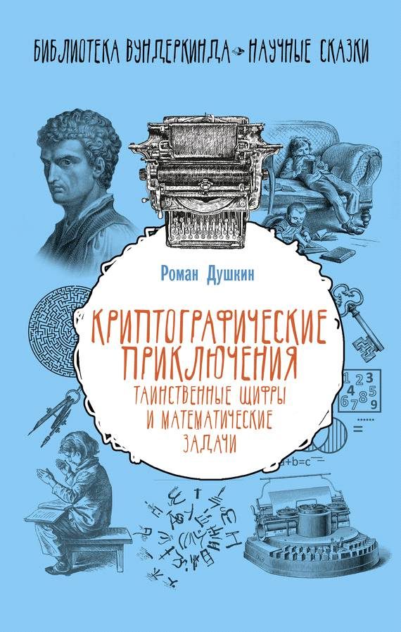 Обложка книги «Криптографические приключения»