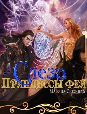 Обложка книги «Слеза Принцессы фей (СИ)»