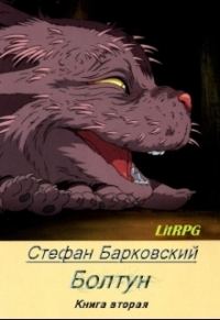 Обложка книги «Болтун. Отражение (СИ)»