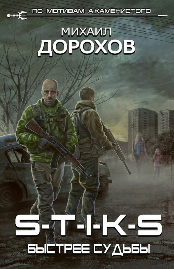 Обложка книги «Быстрее судьбы»