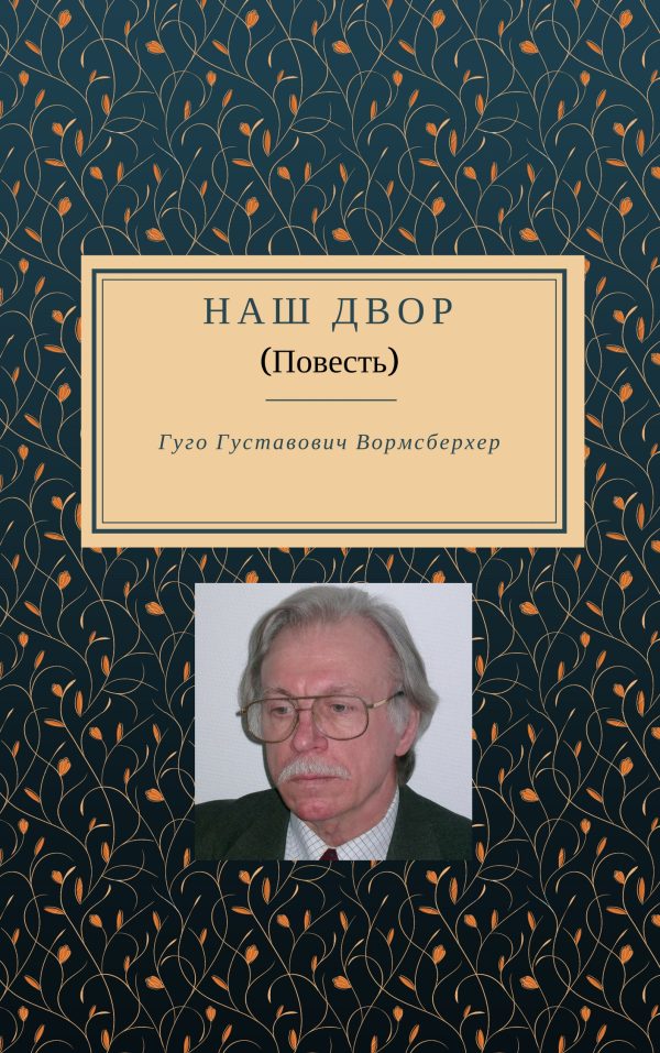 Обложка книги «Наш двор»