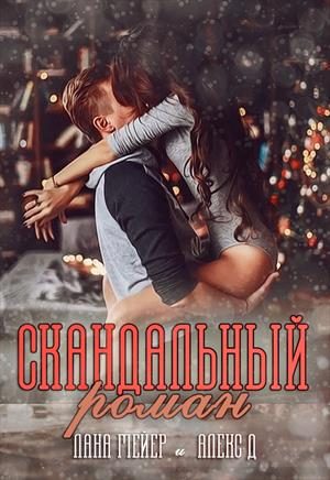 Обложка книги «Скандальный Роман (СИ)»