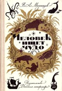Обложка книги «Человек ищет чудо»
