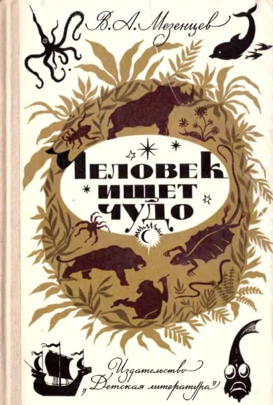 Обложка книги «Человек ищет чудо»