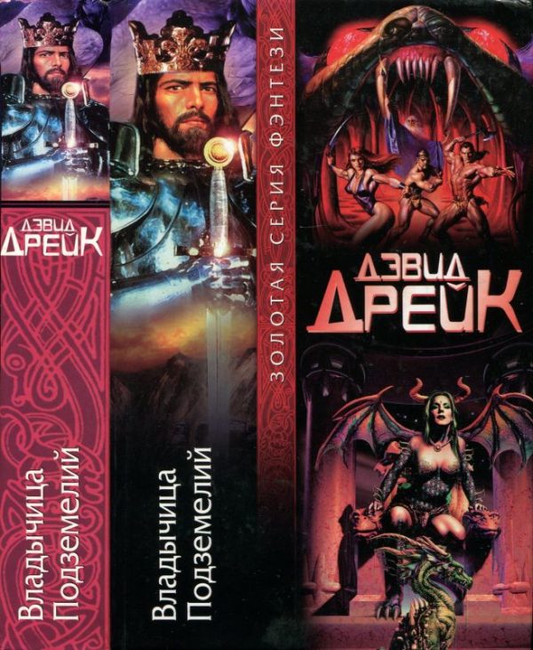 Обложка книги «Владычица Подземелий»