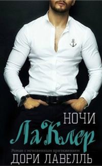 Обложка книги «Ночи ЛаКлер»