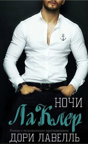 Обложка книги «Ночи ЛаКлер»