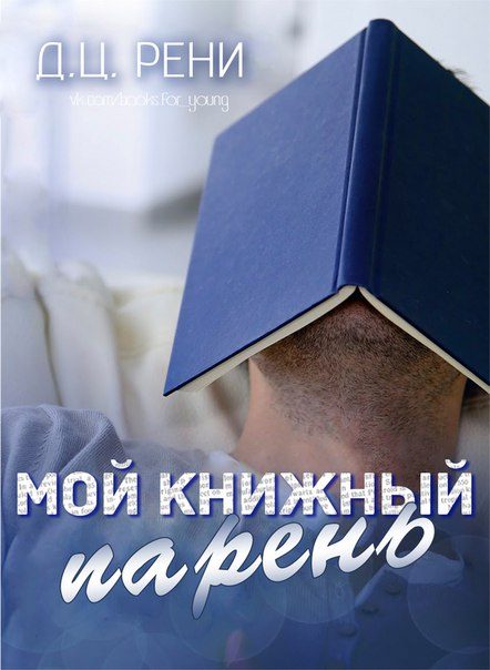 Обложка книги «Мой книжный парень»