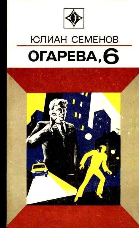 Обложка книги «Огарева, 6. Повести»