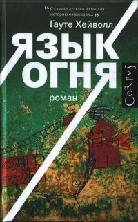 Обложка книги «Язык огня»