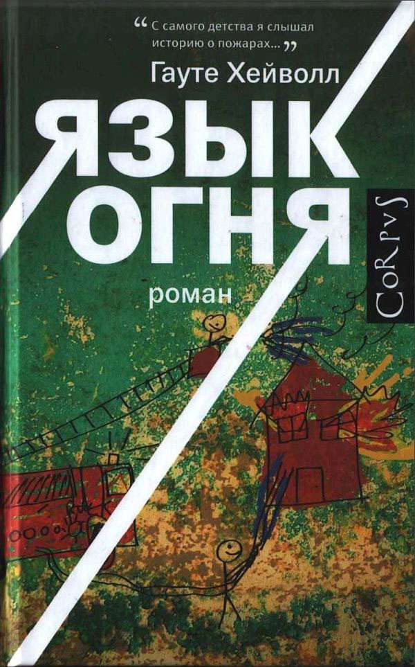 Обложка книги «Язык огня»